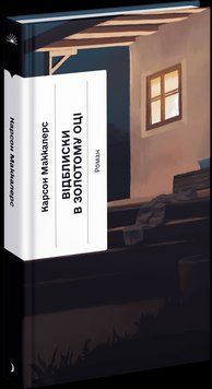 Відблиски в золотому оці. Маккалерс Карсон. Ще одну сторінку 2624240656 фото