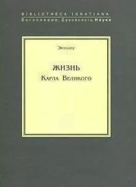 Жизнь Карла Великого 11286632 фото