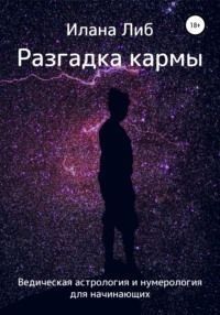 Разгадка кармы. Ведическая астрология и нумерология для начинающих 1422911 фото