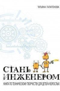 Стань инженером. Книга по техническому творчеству для детей и взрослых 442121 фото