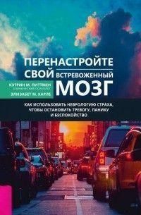 Перенастройте свой встревоженный мозг. Как использовать неврологию страха, чтобы остановить тревогу, панику и беспокойство 14157 фото