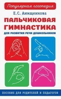 Пальчиковая гимнастика для развития речи дошкольников. Пособие для родителей и педагогов 24884 фото