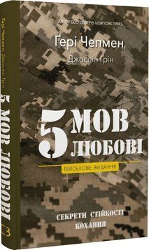 5 МОВ ЛЮБОВИ військове видання секрети стійкості кохання Ґ.Чепмен BookChef 2523743107 фото