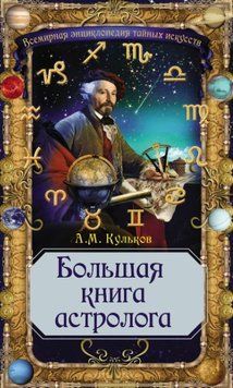 Большая книга астролога 656020323 фото