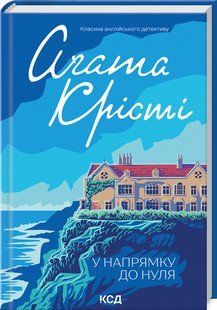 У НАПРЯМКУ ДО НУЛЯ А.Крісті КСД 2787178080 фото
