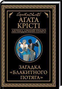 Загадка "Блакитного потяга". Крісті А. КСД 2787178900 фото