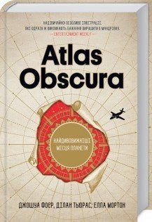 Atlas Obscura. Найдивовижніші місця планети. Фоєр Дж. та інші КСД 2787179415 фото