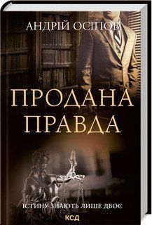 ПРОДАНА ПРАВДА А.Осіпов Клуб сімейного дозвілля 2787178293 фото