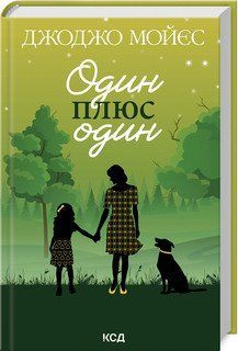 ОДИН ПЛЮС ОДИН Дж.Мойєс КСД 2787177980 фото