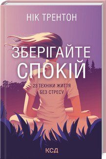 Сохраняйте спокойствие. 23 техники жизни без стресса. Трентон Н. КСД 2787179365 фото
