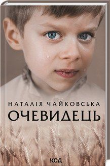 Очевидець. Чайковська Н. КСД 2787179315 фото