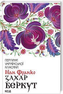 Захар Беркут. Франко І. КСД 2787178344 фото
