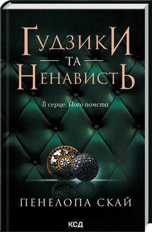 ҐУДЗИКИ ТА НЕНАВИСТЬ кн.2 Пенелопа Скай КСД 2787178394 фото