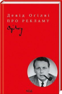 О рекламе. Огилви Д.. КСД 2787179000 фото