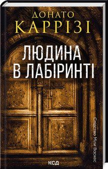 ЛЮДИНА В ЛАБІРИНТІ Д.Каррізі КСД 2787178030 фото