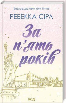 ЗА П`ЯТЬ РОКІВ Ребекка Сірл КСД 2787178461 фото