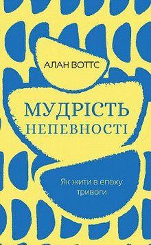 Мудрість непевності. Як жити в епоху тривоги. Алан Воттс. BookChef 2375868696 фото