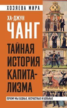 Тайная история капитализма. Почему мы бедные, несчастные и больные 1489011 фото
