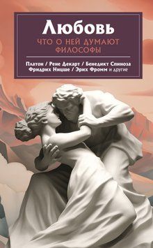 Любовь. Что о ней говорят философы 1440511 фото