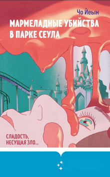 Мармеладные убийства в парке Сеула 2252816 фото