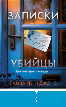 Записки убийцы 2170419 фото