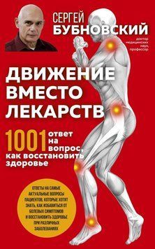Движение вместо лекарств. 1001 ответ на вопрос как восстановить здоровье 237521 фото
