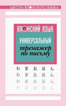 Японский язык. Универсальный тренажер по письму 51583736 фото