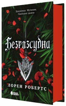 Безрозсудна. Книга 2. Робертс Лорен. READBERRY 2897688472 фото