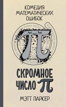 Скромное число Пи. Комедия математических ошибок 1695011 фото