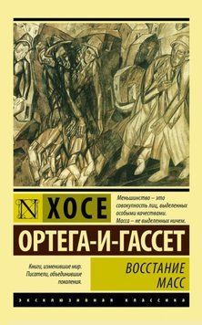 Восстание масс 1960111 фото