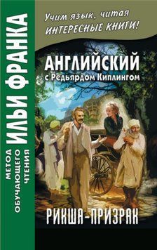 Англійська з Редьярдом Кіплінгом. Рікша-примара / Rudyard Kipling. The Phantom Rickshaw 42957634 фото