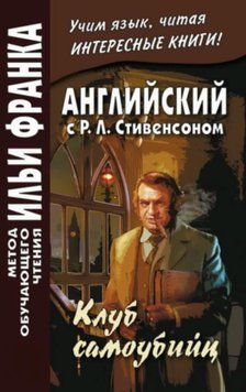 Английский с Р. Л. Стивенсоном. Клуб самоубийц / R. L. Stevenson. The Suicide Club 42957608 фото