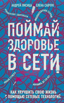 Поймай здоровье в сети. Как улучшить свою жизнь с помощью сетевых технологий 214464267936 фото