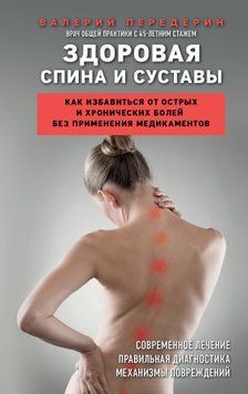 Здоровая спина и суставы. Как избавиться от острых и хронических болей без применения медикаментов 1579411 фото
