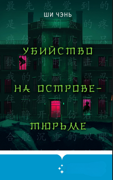 Убийство на Острове-тюрьме 2273813 фото