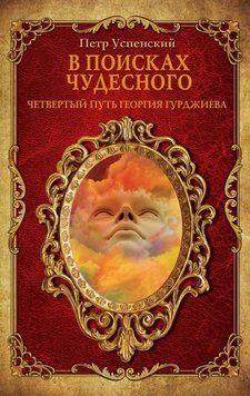 В поисках чудесного. Четвертый путь Георгия Гурджиева 2319393723 фото
