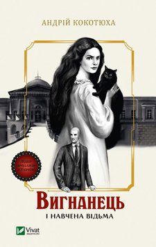 Вигнанець і навчена відьма. Кокотюха А.. Vivat 2375860433 фото
