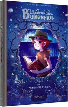 ДНЕВНИКИ ВИШЕНЬКИ. Таинственная книга. т.2. Наша Идея 2375869538 фото