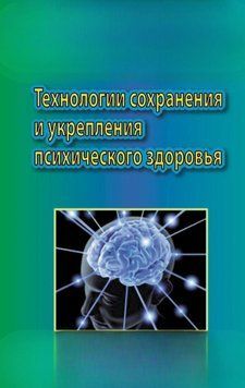 Технологии сохранения и укрепления психического здоровья 11644619 фото