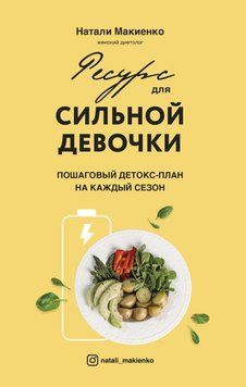 Ресурс для сильной девочки. Пошаговый детокс-план на каждый сезон 428521 фото