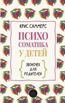 Психосоматика у дітей. Дзвіночок для батьків 43521 фото