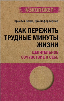 Як пережити важкі миті життя. Цілюще співчуття до себе 2148610 фото
