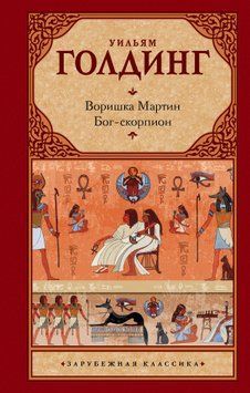 Воришка Мартин. Бог-скорпион (сборник) 1922311 фото