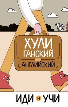Хулиганский английский. Иди и учи 49855702 фото