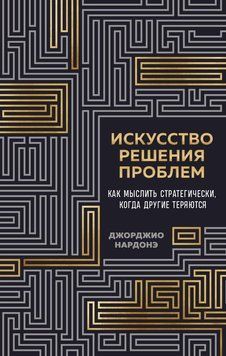Искусство решения проблем. Как мыслить стратегически, когда другие теряются 2124918 фото