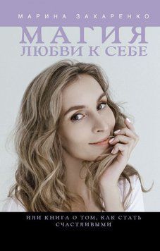 Магія любові до себе, або Книга про те, як стати щасливими 144810 фото