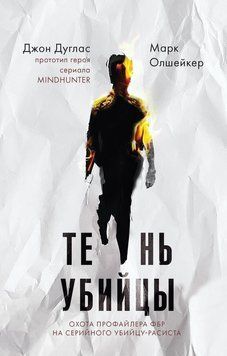 Тень убийцы. Охота профайлера ФБР на серийного убийцу-расиста 2078511 фото