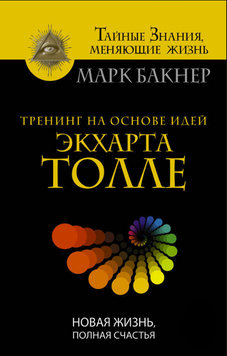 Тренинг на основе идей Экхарта Толле. Новая жизнь, полная счастья 2301112 фото