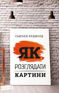 Как рассматривать картины | Сьюзен Вудфорд. BookChef 2375868758 фото