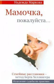 Мамочка, пожалуйста... Семейные расстановки - метод Берта Хеллингера 214464268618 фото